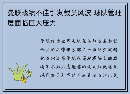 曼联战绩不佳引发裁员风波 球队管理层面临巨大压力