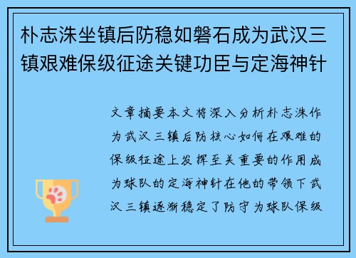 朴志洙坐镇后防稳如磐石成为武汉三镇艰难保级征途关键功臣与定海神针