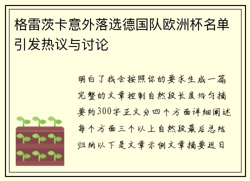 格雷茨卡意外落选德国队欧洲杯名单引发热议与讨论 格雷茨卡意外落选德国队欧洲杯名单引发热议与讨论