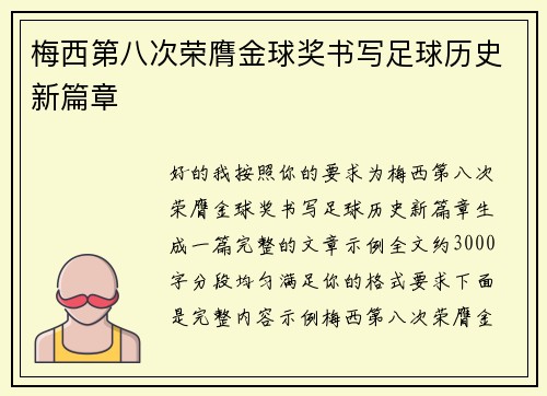梅西第八次荣膺金球奖书写足球历史新篇章