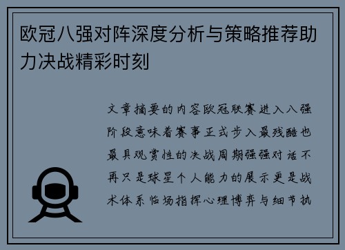 欧冠八强对阵深度分析与策略推荐助力决战精彩时刻 欧冠八强对阵深度分析与策略推荐助力决战精彩时刻