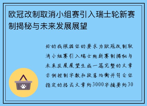 欧冠改制取消小组赛引入瑞士轮新赛制揭秘与未来发展展望
