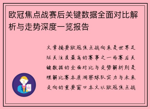 欧冠焦点战赛后关键数据全面对比解析与走势深度一览报告 欧冠焦点战赛后关键数据全面对比解析与走势深度一览报告