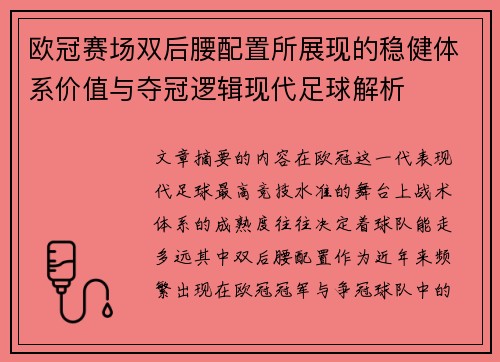 欧冠赛场双后腰配置所展现的稳健体系价值与夺冠逻辑现代足球解析
