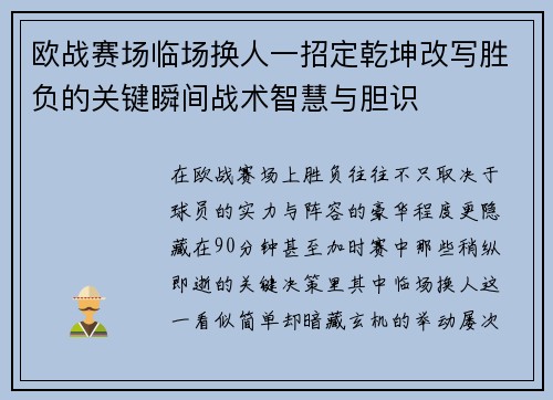 欧战赛场临场换人一招定乾坤改写胜负的关键瞬间战术智慧与胆识