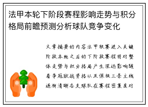 法甲本轮下阶段赛程影响走势与积分格局前瞻预测分析球队竞争变化