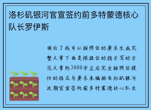 洛杉矶银河官宣签约前多特蒙德核心队长罗伊斯