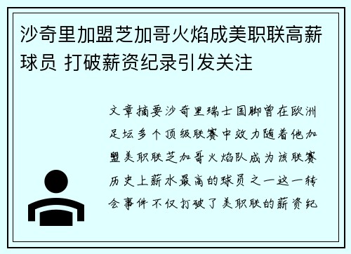 沙奇里加盟芝加哥火焰成美职联高薪球员 打破薪资纪录引发关注