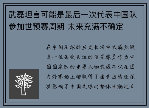武磊坦言可能是最后一次代表中国队参加世预赛周期 未来充满不确定 武磊坦言可能是最后一次代表中国队参加世预赛周期 未来充满不确定