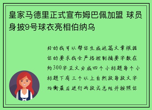皇家马德里正式宣布姆巴佩加盟 球员身披9号球衣亮相伯纳乌
