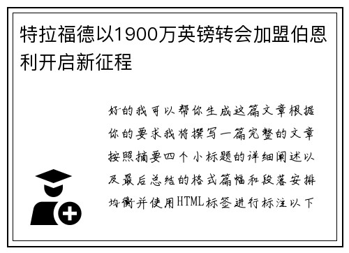 特拉福德以1900万英镑转会加盟伯恩利开启新征程