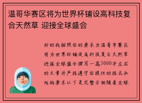 温哥华赛区将为世界杯铺设高科技复合天然草 迎接全球盛会 温哥华赛区将为世界杯铺设高科技复合天然草 迎接全球盛会