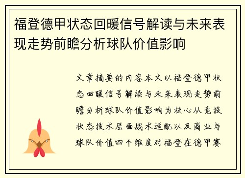 福登德甲状态回暖信号解读与未来表现走势前瞻分析球队价值影响