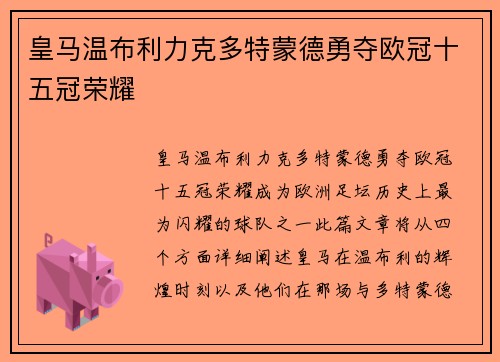 皇马温布利力克多特蒙德勇夺欧冠十五冠荣耀 皇马温布利力克多特蒙德勇夺欧冠十五冠荣耀