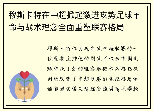 穆斯卡特在中超掀起激进攻势足球革命与战术理念全面重塑联赛格局 穆斯卡特在中超掀起激进攻势足球革命与战术理念全面重塑联赛格局