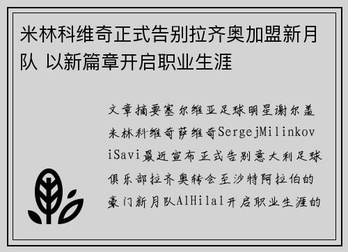 米林科维奇正式告别拉齐奥加盟新月队 以新篇章开启职业生涯 米林科维奇正式告别拉齐奥加盟新月队 以新篇章开启职业生涯