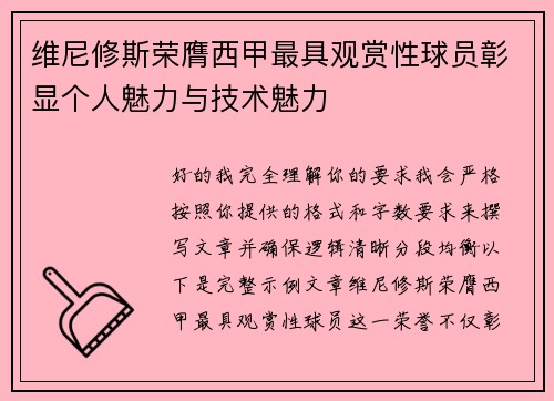 维尼修斯荣膺西甲最具观赏性球员彰显个人魅力与技术魅力 维尼修斯荣膺西甲最具观赏性球员彰显个人魅力与技术魅力