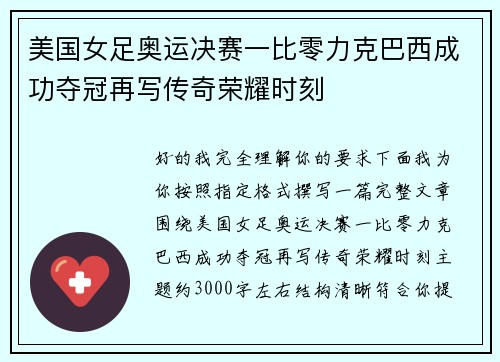 美国女足奥运决赛一比零力克巴西成功夺冠再写传奇荣耀时刻