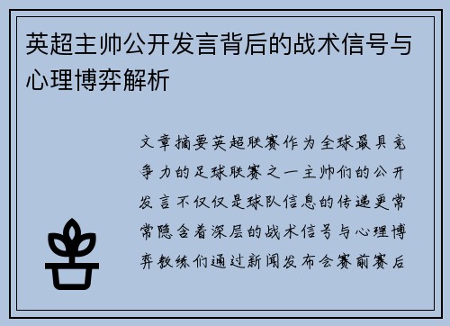 英超主帅公开发言背后的战术信号与心理博弈解析 英超主帅公开发言背后的战术信号与心理博弈解析