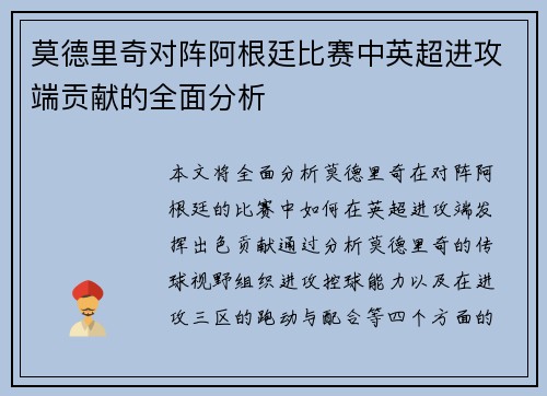 莫德里奇对阵阿根廷比赛中英超进攻端贡献的全面分析