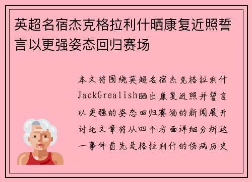 英超名宿杰克格拉利什晒康复近照誓言以更强姿态回归赛场