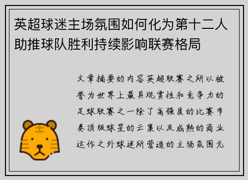 英超球迷主场氛围如何化为第十二人助推球队胜利持续影响联赛格局