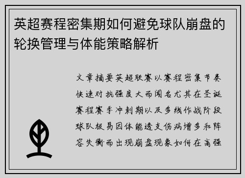 英超赛程密集期如何避免球队崩盘的轮换管理与体能策略解析