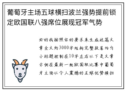 葡萄牙主场五球横扫波兰强势提前锁定欧国联八强席位展现冠军气势 葡萄牙主场五球横扫波兰强势提前锁定欧国联八强席位展现冠军气势