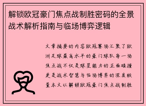 解锁欧冠豪门焦点战制胜密码的全景战术解析指南与临场博弈逻辑