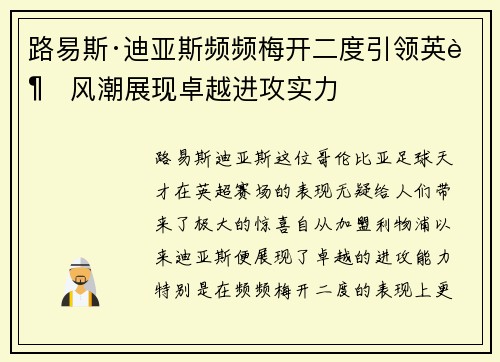 路易斯·迪亚斯频频梅开二度引领英超风潮展现卓越进攻实力 路易斯·迪亚斯频频梅开二度引领英超风潮展现卓越进攻实力