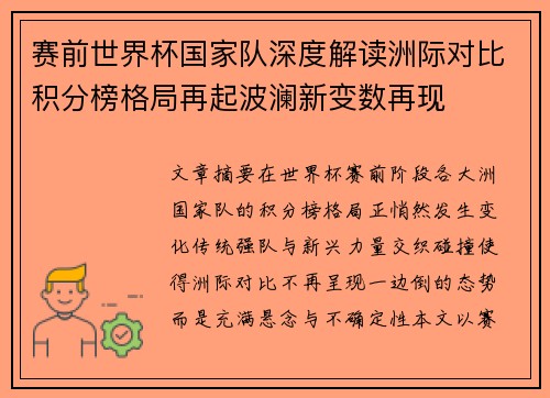赛前世界杯国家队深度解读洲际对比积分榜格局再起波澜新变数再现 赛前世界杯国家队深度解读洲际对比积分榜格局再起波澜新变数再现