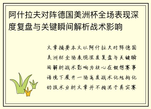 阿什拉夫对阵德国美洲杯全场表现深度复盘与关键瞬间解析战术影响