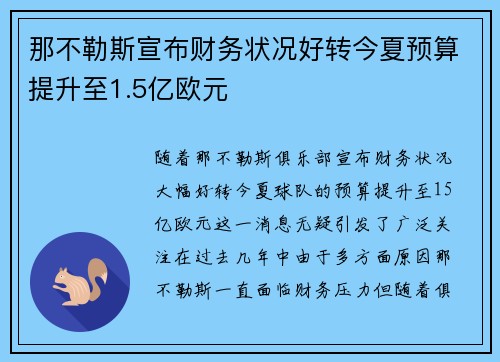 那不勒斯宣布财务状况好转今夏预算提升至1.5亿欧元