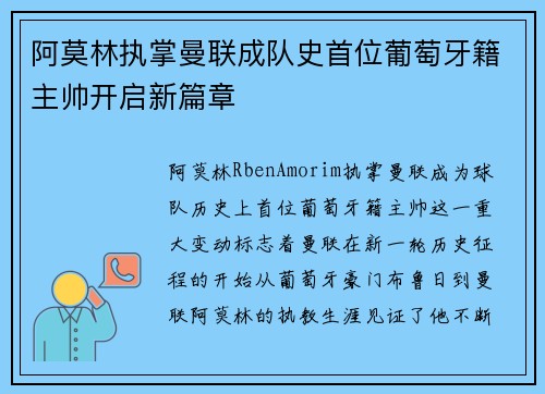 阿莫林执掌曼联成队史首位葡萄牙籍主帅开启新篇章 阿莫林执掌曼联成队史首位葡萄牙籍主帅开启新篇章