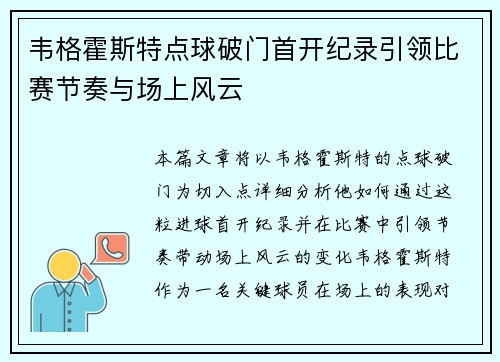 韦格霍斯特点球破门首开纪录引领比赛节奏与场上风云 韦格霍斯特点球破门首开纪录引领比赛节奏与场上风云