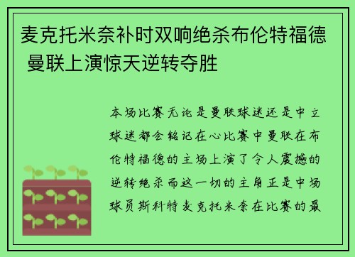 麦克托米奈补时双响绝杀布伦特福德 曼联上演惊天逆转夺胜 麦克托米奈补时双响绝杀布伦特福德 曼联上演惊天逆转夺胜