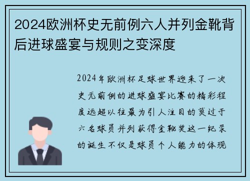 2024欧洲杯史无前例六人并列金靴背后进球盛宴与规则之变深度