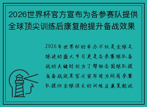 2026世界杯官方宣布为各参赛队提供全球顶尖训练后康复舱提升备战效果