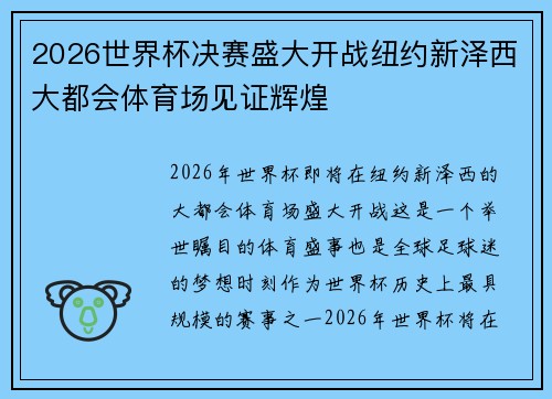 2026世界杯决赛盛大开战纽约新泽西大都会体育场见证辉煌 2026世界杯决赛盛大开战纽约新泽西大都会体育场见证辉煌