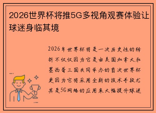 2026世界杯将推5G多视角观赛体验让球迷身临其境