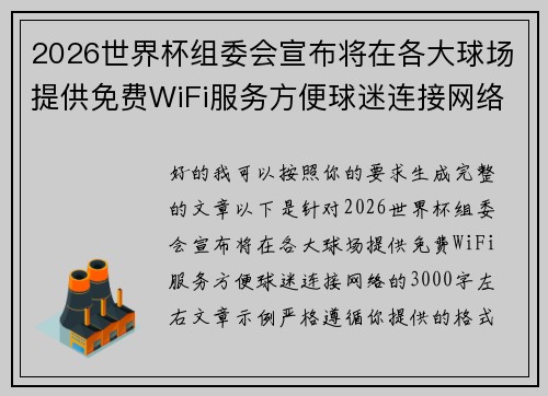 2026世界杯组委会宣布将在各大球场提供免费WiFi服务方便球迷连接网络 2026世界杯组委会宣布将在各大球场提供免费WiFi服务方便球迷连接网络
