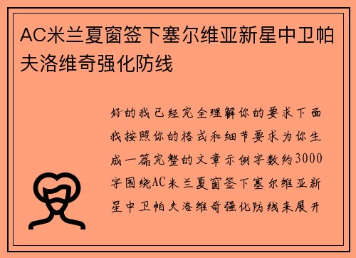 AC米兰夏窗签下塞尔维亚新星中卫帕夫洛维奇强化防线