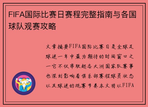 FIFA国际比赛日赛程完整指南与各国球队观赛攻略 FIFA国际比赛日赛程完整指南与各国球队观赛攻略