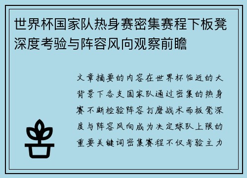 世界杯国家队热身赛密集赛程下板凳深度考验与阵容风向观察前瞻 世界杯国家队热身赛密集赛程下板凳深度考验与阵容风向观察前瞻