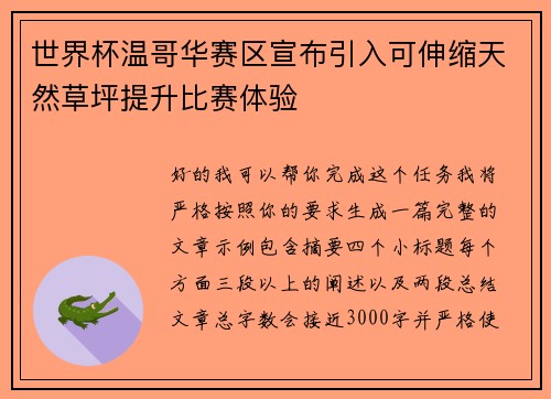 世界杯温哥华赛区宣布引入可伸缩天然草坪提升比赛体验