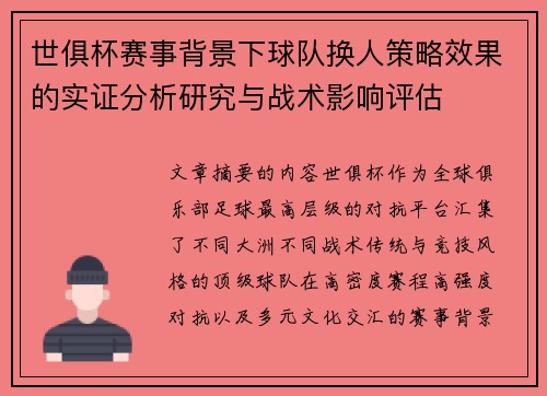 世俱杯赛事背景下球队换人策略效果的实证分析研究与战术影响评估 世俱杯赛事背景下球队换人策略效果的实证分析研究与战术影响评估