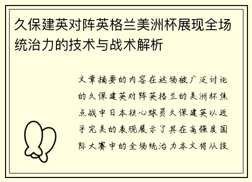 久保建英对阵英格兰美洲杯展现全场统治力的技术与战术解析