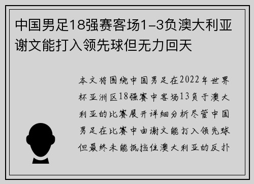 中国男足18强赛客场1-3负澳大利亚 谢文能打入领先球但无力回天