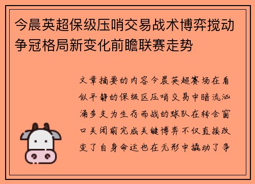 今晨英超保级压哨交易战术博弈搅动争冠格局新变化前瞻联赛走势