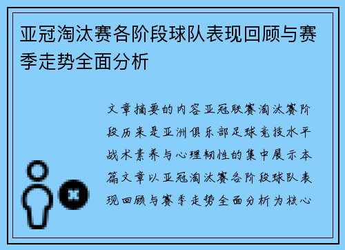 亚冠淘汰赛各阶段球队表现回顾与赛季走势全面分析
